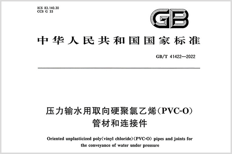  祝贺PVC-O管国家标准发布