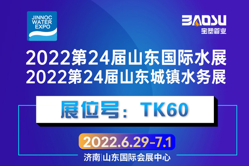 宝塑管业诚邀您参加第24届山东城镇水务展