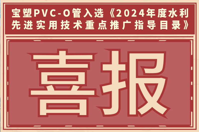 宝塑PVC-O管入选《2024年度水利先进实用技术重点推广指导目录》