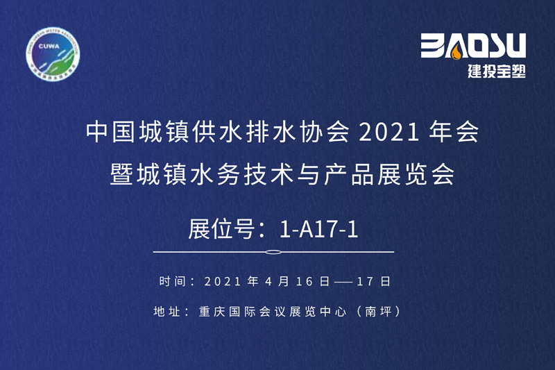 太极蓝管即将亮相中国水协2021城镇水务展