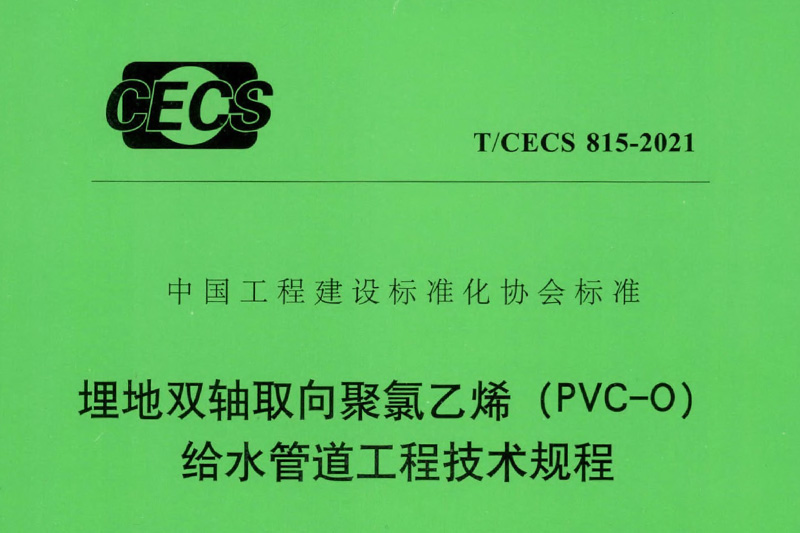 祝贺《T/CECS815-2021埋地双轴取向聚氯乙烯(PVC-O)给水管道工程技术规程》发布实施